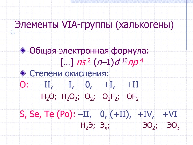 Элементы VIА-группы (халькогены)  Общая электронная формула: […] ns 2 (n–1)d 10np 4 
